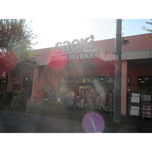 フーズマーケットさえき若松町店:1789m