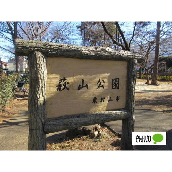 萩山公園:653m