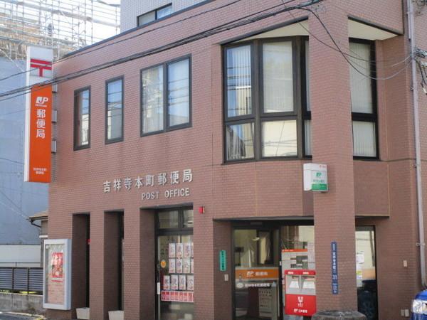 吉祥寺本町郵便局：406m
