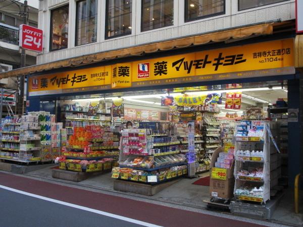 マツモトキヨシ吉祥寺大正通り店：964m