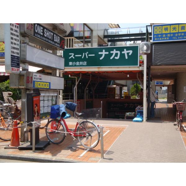 スーパーナカヤ東小金井店:113m