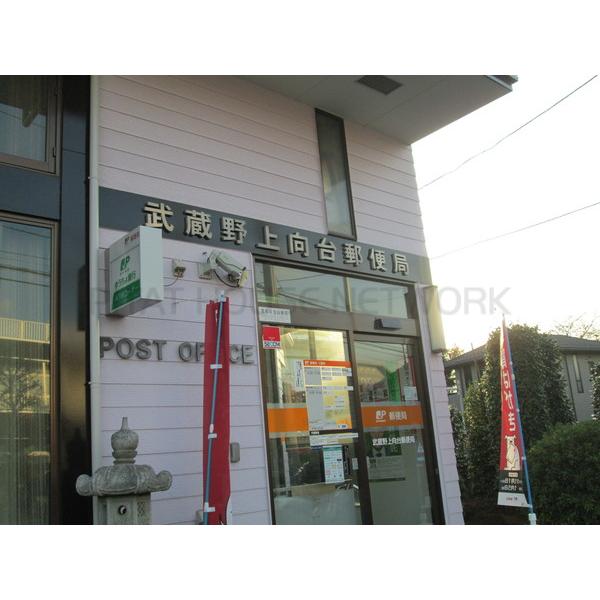 武蔵野上向台郵便局:1245m
