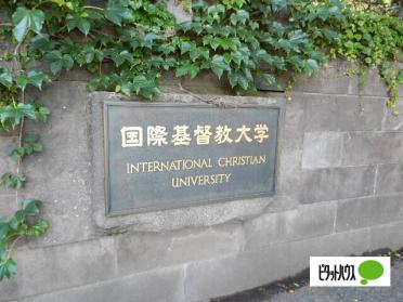 私立国際基督教大学：1336m