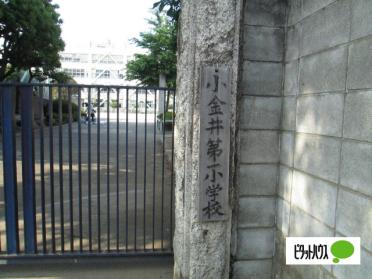 小金井市立小金井第一小学校：917m