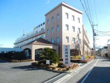 医療法人社団欣助会吉祥寺病院：711m