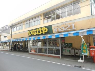 いなげやina21小金井中町店：683m