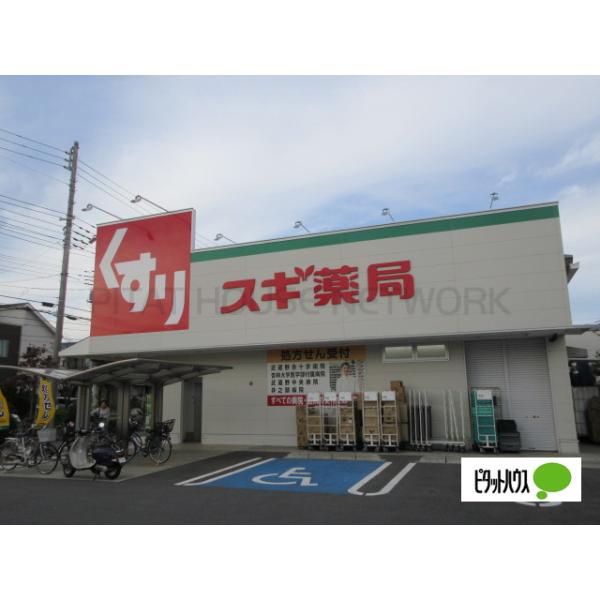 スギ薬局三鷹深大寺店:1121m