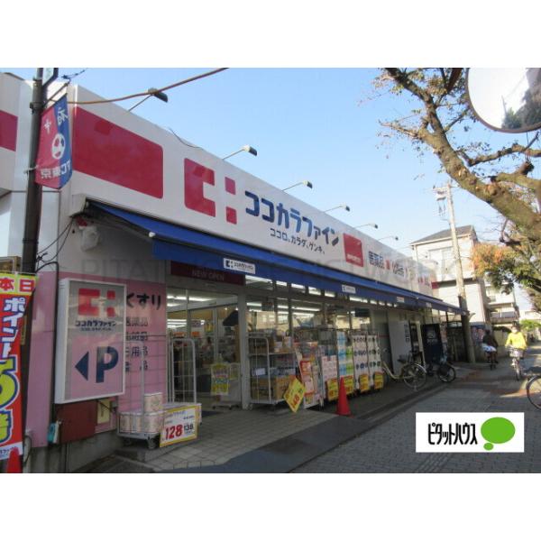ココカラファイン府中紅葉丘店:1384m
