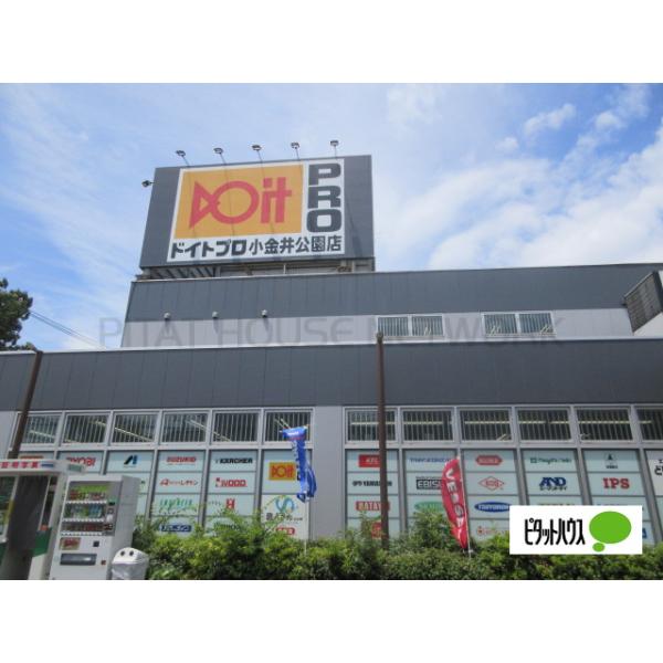 ドイトプロ小金井公園店:1880m