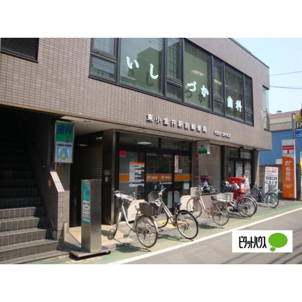 東小金井駅前郵便局:353m