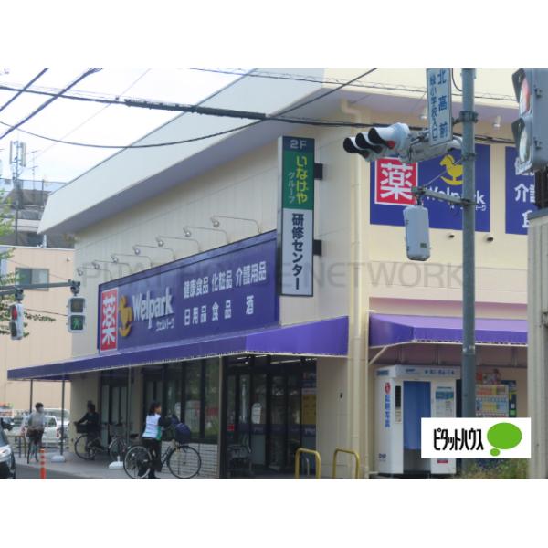 ウェルパーク小金井緑町店:404m