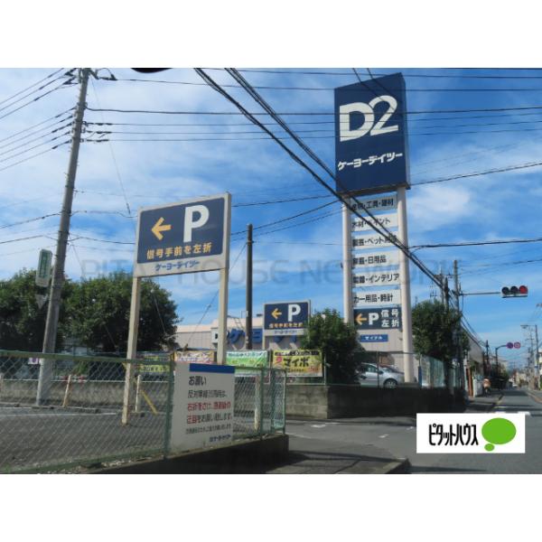 ケーヨーデイツー小金井店:1400m