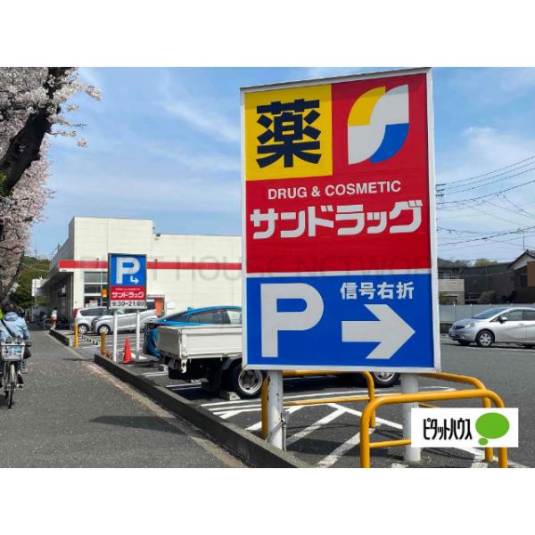 サンドラッグ貫井坂下店:255m