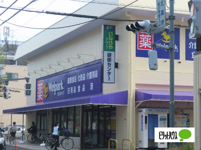 ウェルパーク小金井緑町店：779m