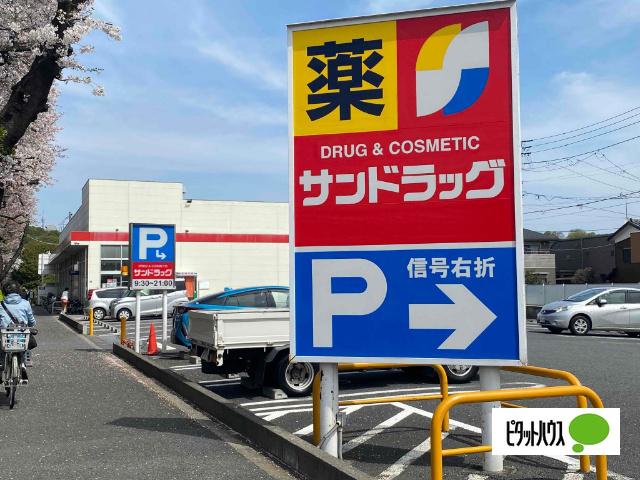 サンドラッグ貫井坂下店：377m