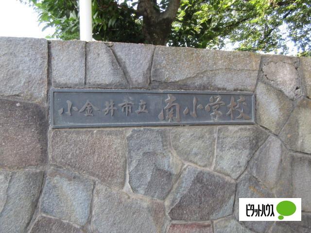 小金井市立南小学校：1015m