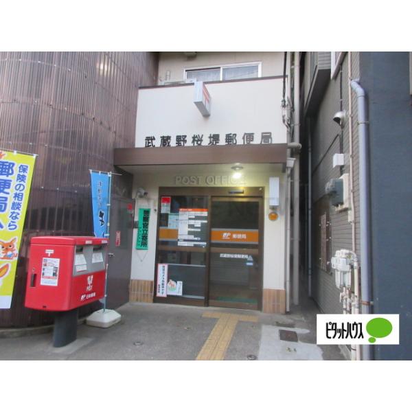 武蔵野桜堤郵便局:779m