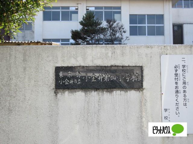 小金井市立小金井第四小学校：846m