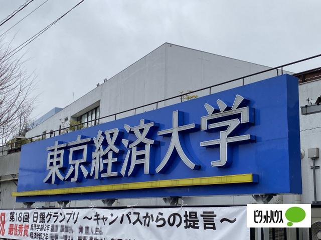 私立東京経済大学：1071m