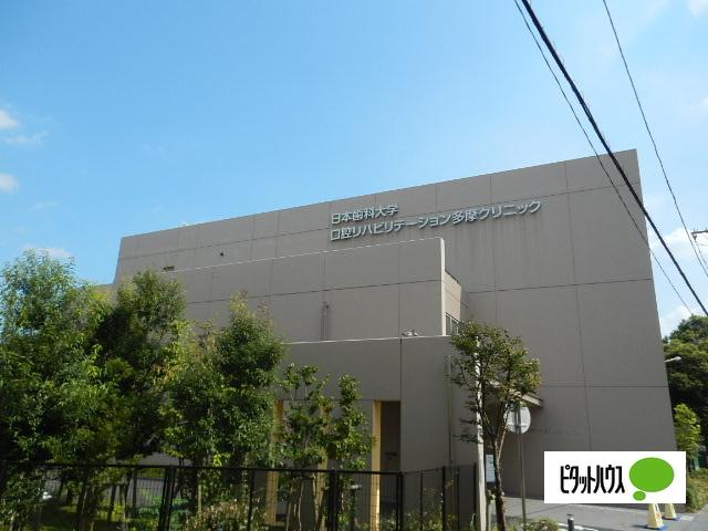 日本歯科大学口腔リハビリテーション多摩クリニック：954m