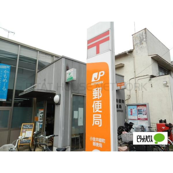 小金井緑町郵便局:336m