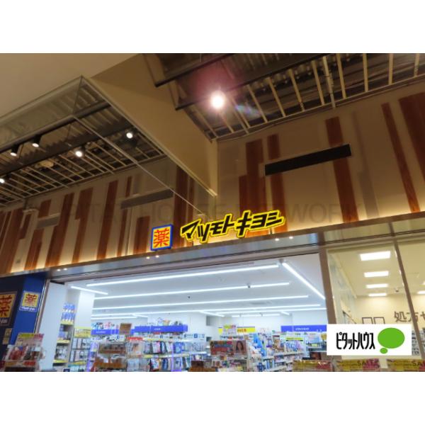 マツモトキヨシnonowa東小金井店:1239m