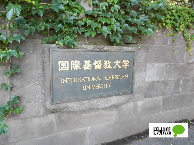 私立国際基督教大学：1469m
