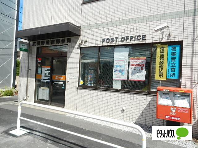 武蔵野境南郵便局：792m