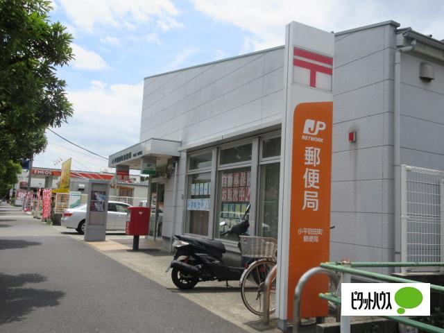 小平回田町郵便局：320m