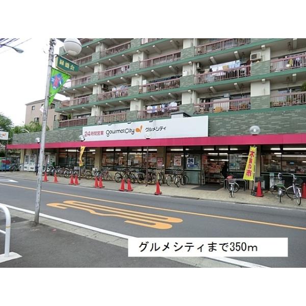 グルメシティ:350m