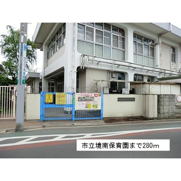 市立境南保育園:280m