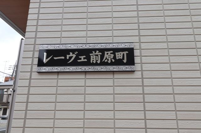 レーヴェ前原町（303） 物件画像