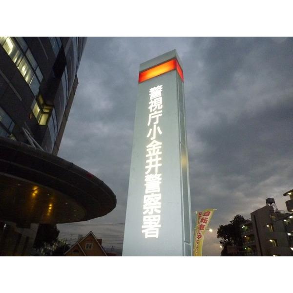 小金井警察署：2660m