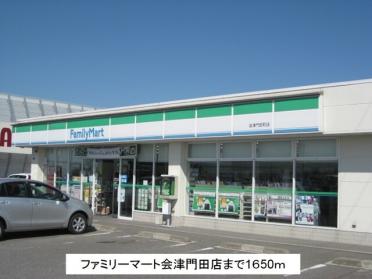 ファミリーマート会津門田店：1650m