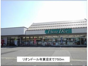 リオンドール年貢店：750m