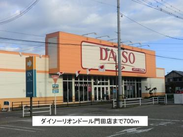 ダイソーリオンドール門田店：700m