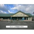 リオンドール門田店：650m