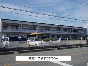 荒館小学校：2700m