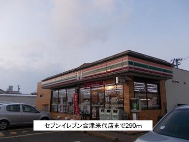 セブンイレブン会津米代店：290m