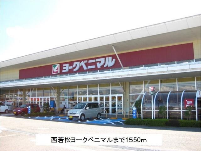 西若松ヨークベニマル：1550m