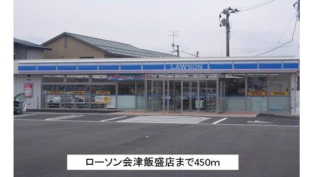 ローソン会津飯盛店：450m