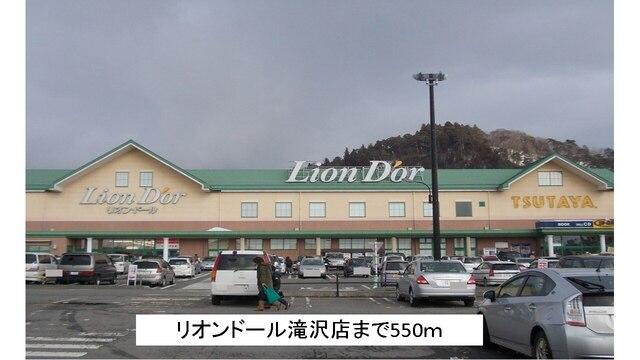 リオンドール滝沢店：550m