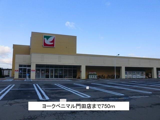 ヨークベニマル門田店：750m