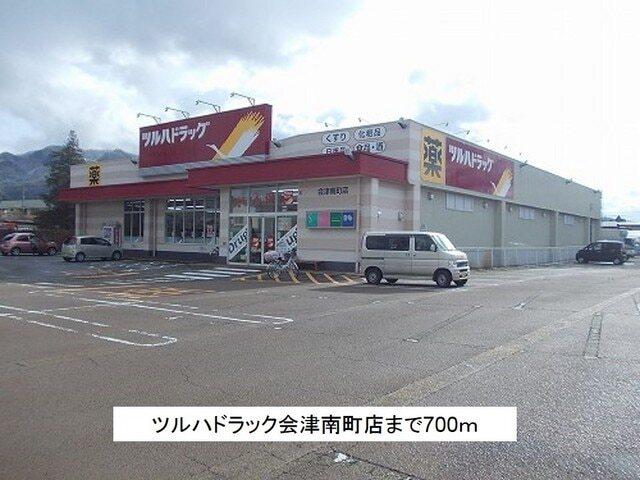 ツルハドラッグ会津南町店：700m
