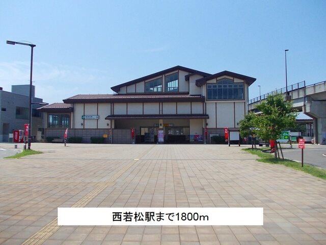 西若松駅：1800m