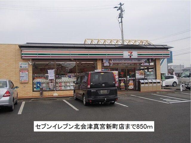 セブンイレブン北会津真宮新町店：850m