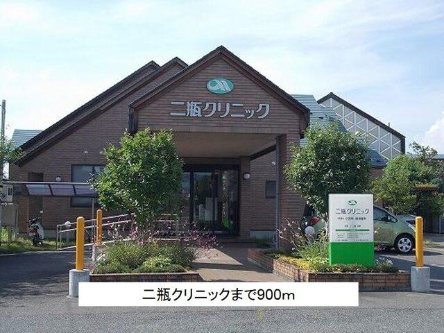 二瓶クリニック：900m
