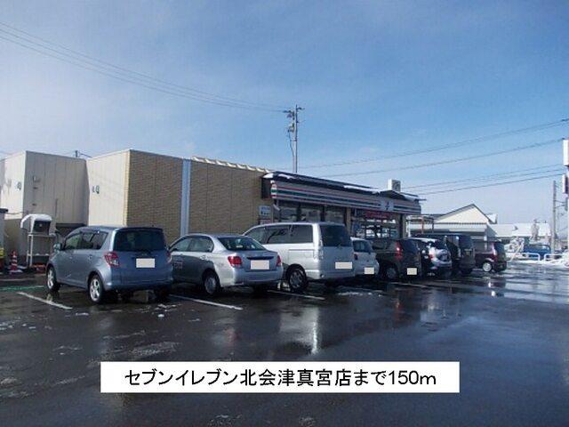 セブンイレブン北会津真宮店：150m