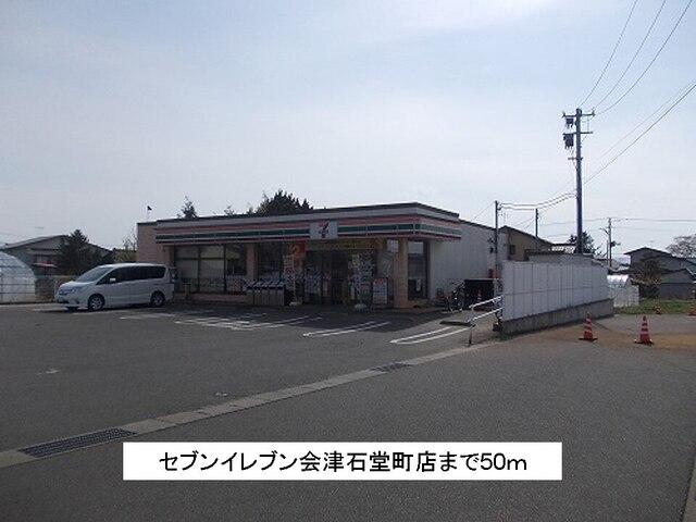 セブンイレブン会津石堂店：50m