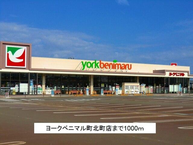 ヨークベニマル町北店：1000m